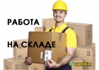 Требуются Сборщики-Комплектовщики подарочных наборов