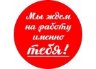 Работа на дому