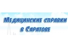 Медсправки в Саратове на saratov.vipmedspravka
