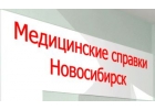 Медсправки в Новосибирске на 54.медсправочки