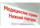 Медсправки в Нижнем Новгороде на 52.медсправочки