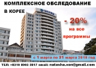Срочная организация обследования и лечения в Сеуле.