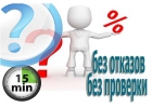 Деньги без предоплаты, отказа и залога, до 3 млн руб.