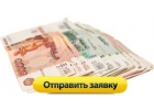 Льготный кредит, получение по специальному предложению.