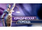 Юридические услуги и консультации