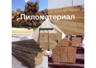 Пиломатериалы - доска брус дрова