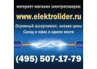 Оптовая и розничная продажа электротоваров.