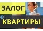Деньги на любые цели под залог квартиры, выдача за 1 день.