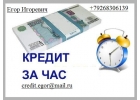 Поможем взять кредит, с любой кредитной историей.