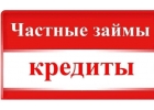 Помощь в получении кредита до 4.000.000р Без предоплат