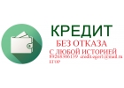 Поможем каждому взять кредит с любой ки.