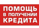 Деньги в долг, кредиты и займы без авансов и предоплаты