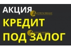 Все варианты кредитов под залог от банков в нашей компании.