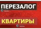Срочная помощь в перезалоге от частного инвестора