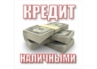 Кредит наличными в банке с любой кредитной историей Без предоплат