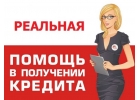 Оперативная помощь в получения кредита
