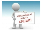 Кредиты и частные займы, помощь в получении всем