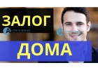Нужны деньги под залог дома Деньги за 1 день.