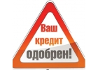 Помощь в получении кредита с плохой кредитной историей и нагрузками