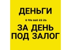 Залог и перезалог недвижимости. 18 годовых.