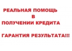 ЭКСПРЕСС ПОМОЩЬ В ПОЛУЧЕНИИ ДЕНЕГ ЗА 1 ЧАС БЕЗ СПРАВОК БЕЗ ПРЕДОПЛАТЫ