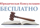 Бесплатные юридические консультации.