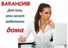 Высокооплачиваемая работа на дому