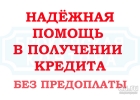Срочная помощь в получении кредита до 5.000.000 под 11,9 годовых.Без предоплат.