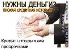 Кредит с просрочками, без предоплаты. Просто, быстро, надежно.
