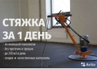 Полусухая механизированная стяжка пола