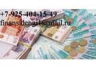 Без отказа выдадим деньги до 3 млн руб. С ЛЮБОЙ ИСТОРИЕЙ И ПРОСРОЧКАМИ.