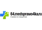 Медсправки 64.medsprawo4ka