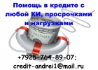 Помощь в кредите с любой КИ, просрочками и нагрузками