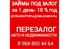Перезалог любой недвижимости и авто со стоянок под ПТС,выдаю займ по долей,домо
