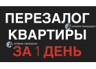 Сделаем рефинансирование залога квартиры по ставке от 9 процентов.