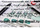Кредитование до 3 млн рублей, без предоплаты, с любой КИ