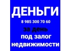 Выдам займ за 1день под залог недвижимости под 1,5 в месяц