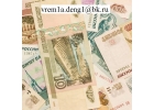 Деньги нужны были еще вчера, а знакомые в долг не дают