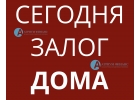 Деньги под залог дома на привлекательных условиях.