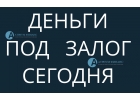 Инвест займы под залог квартиры и всего за 1 день.