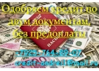 Одобряем кредит по двум документам, без предоплаты