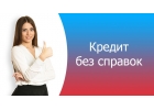 Выгодное получение кредита, подберем вариант подходящий именно Вам
