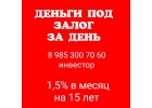 Займы под залог недвижимости под 1,5 в месяц