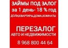 выдаю срочные займы под залог ПТС,квартир,долей,домов,коммерции.Перезалог авто с