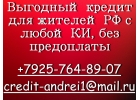 Выгодный кредит для жителей РФ с любой КИ, без предоплаты