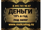 Эксклюзивное предложение от инвестора Займ под залог под 18 в год.