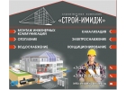 Монтаж инженерных коммуникаций под ключ. Строй-Имидж