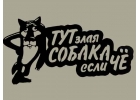 Декоративные таблички Если шо 670x380mm Если ч 670x360mm Чернигов