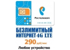 Сим-карта Ростелеком безлимитный интернет 290 рубмес