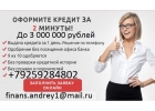 Срочно нужны деньги Звоните поможем взять до 3 млн руб